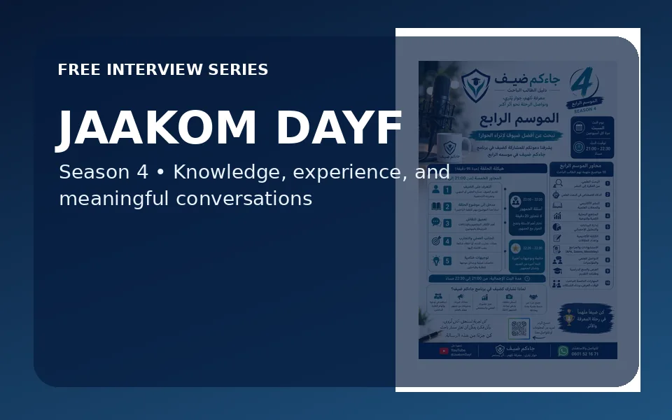 جاءكم ضيف — الموسم الرابع
